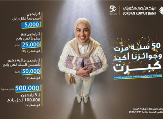 البنك الأردني الكويتي يطلق حملة جوائز حسابات التوفير – الجوائز لعام 2026