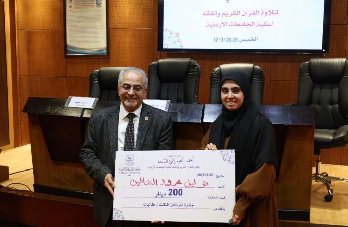 عمان الأهلية تكرّم الفائزين بجائزة المرحوم د.أحمد الحوراني الثامنة لتلاوة القرآن الكريم لطلبة الجامعات الأردنية