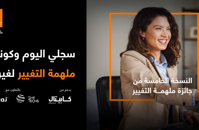 أورنج الأردن تطلق جائزة “ملهمة التغيير” 2026 بدعم من كابيتال بنك وبالشراكة مع إنتاج