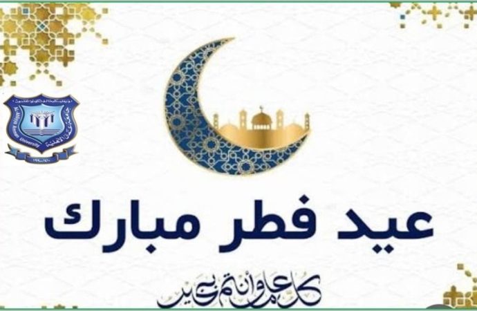 عمان الاهلية تهنىء بعيد الفطرالسعيد أسرة جامعة عمان الاهلية ممثلة