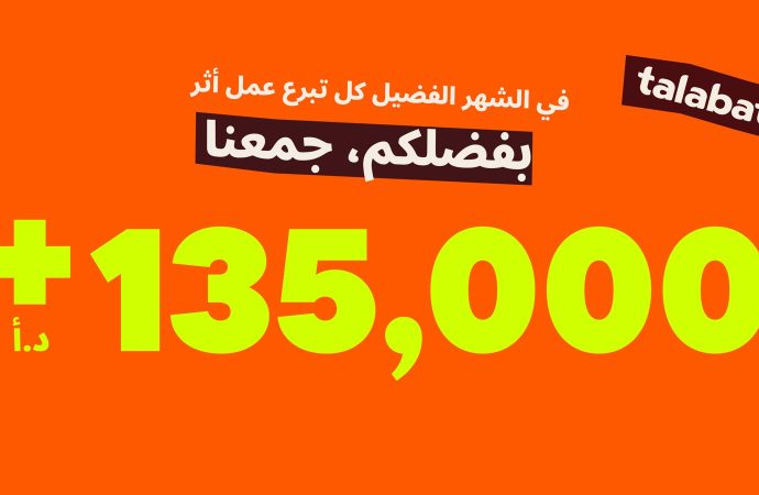 عملاء طلبات الأردن يتبرعون بـأكثر من 135 ألف دينار عبر التطبيق