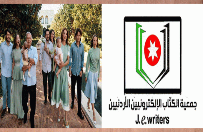 أسرة جمعية الكتاب الالكترونيين الأردنيين تهنئ الملك وولي العهد بعيد الفطر السعيد .
