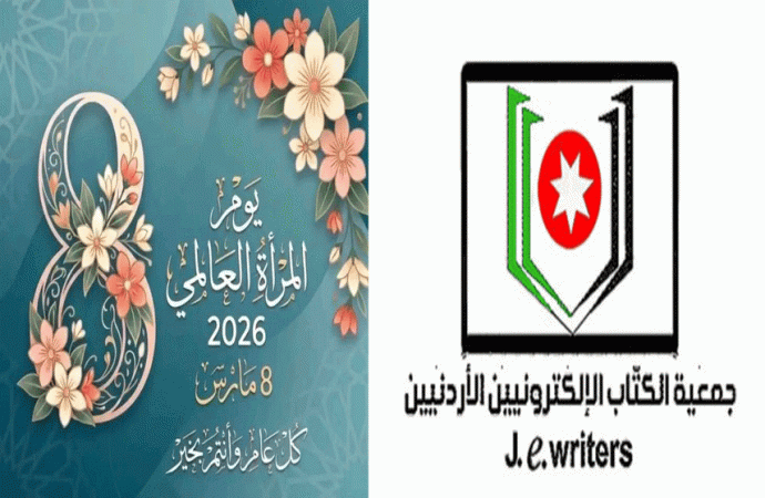 جمعية الكتاب الإلكترونيين الأردنيين  تهنىء بيوم المرأة العالمي