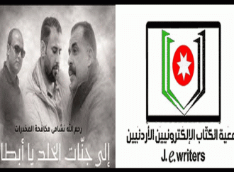 رئيس واعضاء جمعية الكتاب الإلكترونيين الأردنيين ينعون  شهداء الواجب في مديرية الأمن العام