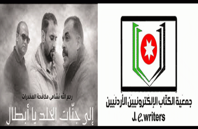 رئيس واعضاء جمعية الكتاب الإلكترونيين الأردنيين ينعون شهداء الواجب في مديرية الأمن العام