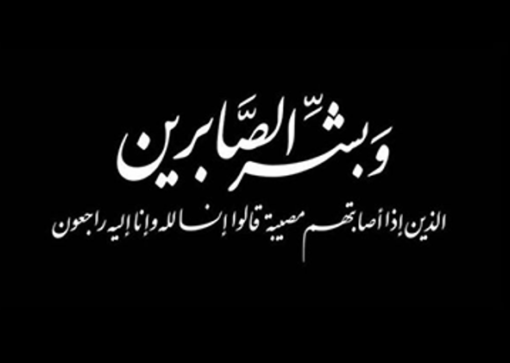 والد الزميلتين الاعلاميتين زينب وفاطمه التميمي في ذمة الله