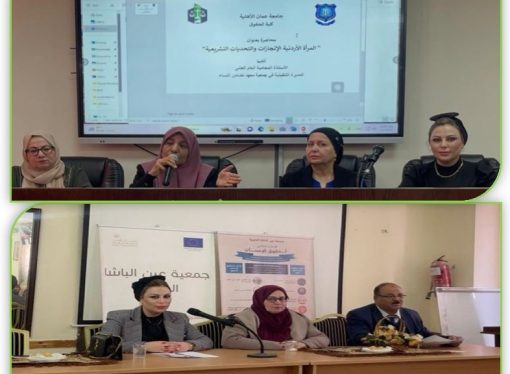 حقوق 》عمّان الأهلية تنظّم ندوتين منفصلتين حول المرأة الاردنية والتشريعات ، وحقوق المرأة العاملة