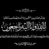 والد زوجة الإعلامي احمد الشوعاني الحاج  جمال جبر ” ابو خالد ”  في ذمة الله