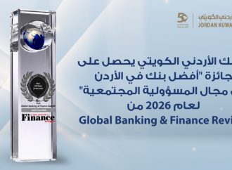 للعام الرابع على التوالي البنك الأردني الكويتي يحصد جائزة “أفضل بنك للمسؤولية المجتمعية في الأردن 2026”