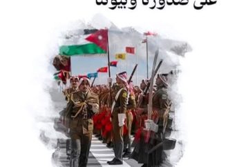 بني ياسين تكتب … أردنية… وهذا العلم يشبهني