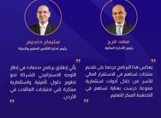مجموعة الخليج للتأمين – الأردن  تطلق برنامج “حصاد” لدعم تعليم الأبناء وتأمين مستقبلهم