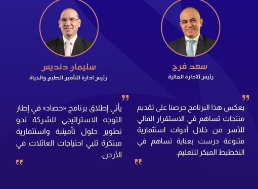 مجموعة الخليج للتأمين – الأردن  تطلق برنامج “حصاد” لدعم تعليم الأبناء وتأمين مستقبلهم