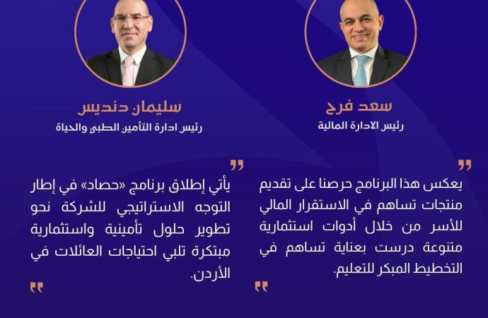 مجموعة الخليج للتأمين – الأردن  تطلق برنامج “حصاد” لدعم تعليم الأبناء وتأمين مستقبلهم