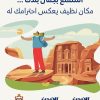 السياحة النظيفة حقنا ومسؤوليتنا 🇯🇴