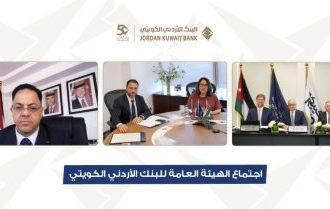 البنك الأردني الكويتي يعقد اجتماع الهيئة العامة السنوي العادي برئاسة الشيخة ادانا الصباح