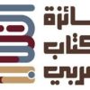 جائزة الكتاب العربي تواصل تلقي الأعمال المرشحة للدروة الرابعة حتى 28 مايو المقبل
