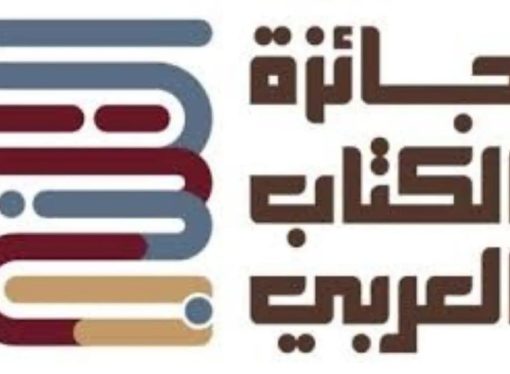 جائزة الكتاب العربي تواصل تلقي الأعمال المرشحة للدروة الرابعة حتى 28 مايو المقبل
