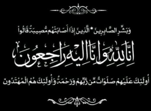 رئيس المجلس الوطني لحزب المحافظين الدكتور رفعت الطويل وأعضاء المجلس ينعون شقيق النائب علي الخلايلة
