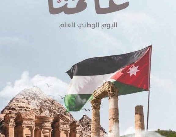 السخني  تكتب … يوم العلم  راية شامخة تحاكي قصة وطن وتطلعات مستقبل