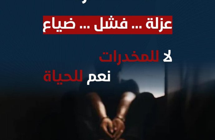 ابوعرقوب  يكتب … آفة المخدرات في الأردن وأضراره على المجتمع .