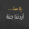 51 ألف مشارك في “أردننا جنة” خلال شهر من انطلاقه