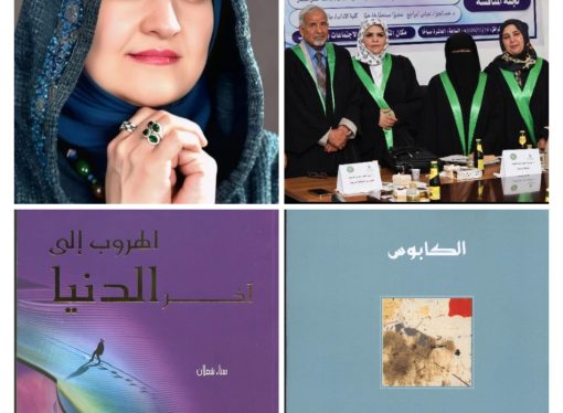 بالصور : مناقشة رسالة ماجستير عن سخرية قصص سناء الشّعلان في جامعة عمر المختار اللّيبيّة .