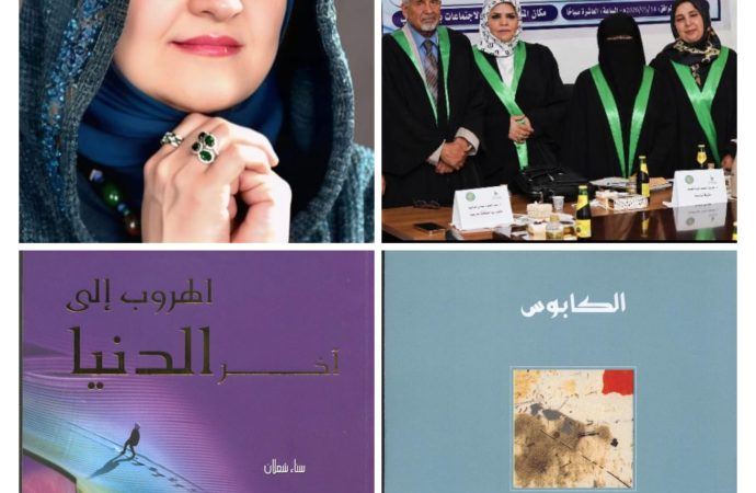 بالصور : مناقشة رسالة ماجستير عن سخرية قصص سناء الشّعلان في جامعة عمر المختار اللّيبيّة .