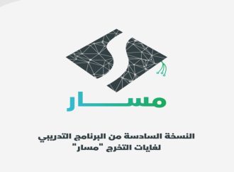 الإعلان عن النسخة الـ6 من البرنامج التدريبي لغايات التخرج “مسار”