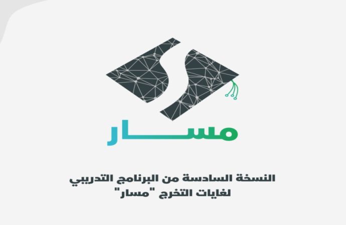 الإعلان عن النسخة الـ6 من البرنامج التدريبي لغايات التخرج “مسار”