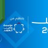 انطلاق فعاليات منتدى تواصل 2026 السبت في البحر الميت