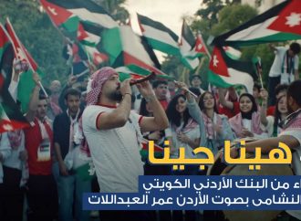 البنك الأردني الكويتي يطلق أغنية وطنية احتفاءً بتأهل “النشامى” التاريخي إلى كأس العالم