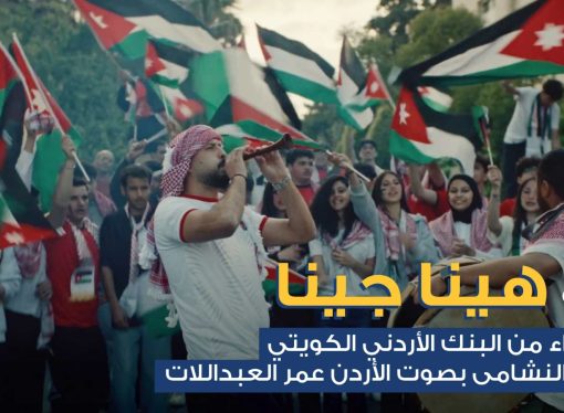 البنك الأردني الكويتي يطلق أغنية وطنية احتفاءً بتأهل “النشامى” التاريخي إلى كأس العالم