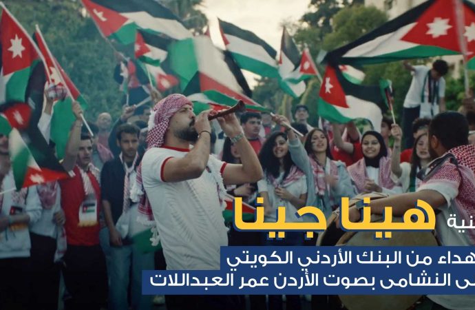 البنك الأردني الكويتي يطلق أغنية وطنية احتفاءً بتأهل “النشامى” التاريخي إلى كأس العالم