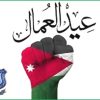 عمان الأهلية تهنئ بعيد العمال العالمي