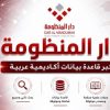 عمان الأهلية تُفعّل اشتراك “دار المنظومة” لدعم البحث العلمي