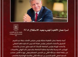 أسرة جامعة عمان الأهلية ممثلة برئيس مجلس الأمناء دولة عبدالكريم
