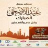 مجموعة الحوراني الاستثمارية تهنىء بعيد الاضحى المبارك