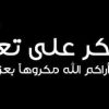 آل النمورة شكر وتقدير على التعزية والمواساة .