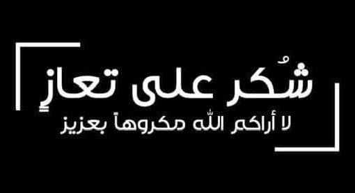 آل النمورة شكر وتقدير على التعزية والمواساة .