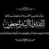 والدة محافظ إربد بالإنابة الدكتور رائد الجعافرة في ذمة الله