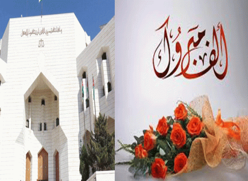تهنئة للقاضي  رنا رائد السويطي  بمناسبة التعيين
