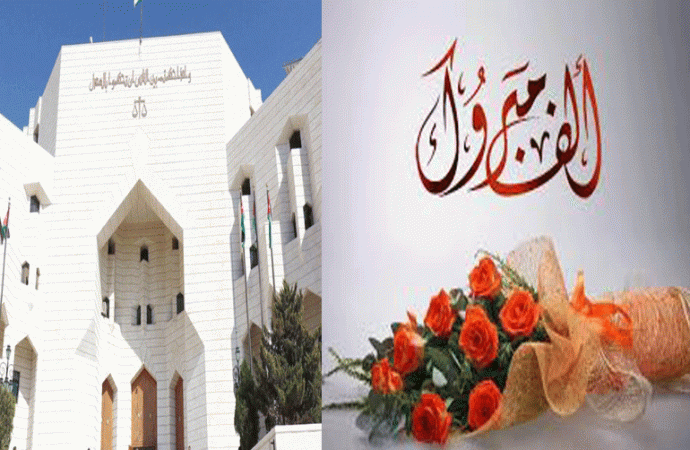تهنئة للقاضي  رنا رائد السويطي  بمناسبة التعيين