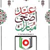 أسرة جمعية الكتاب الالكترونيين الأردنيين تهنئ الملك وولي العهد بعيد الأضحى المبارك .