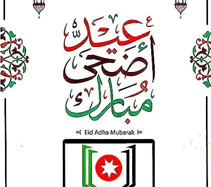 أسرة جمعية الكتاب الالكترونيين الأردنيين تهنئ الملك وولي العهد بعيد الأضحى المبارك .