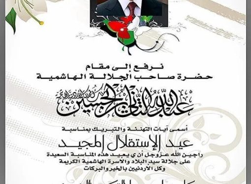 أسرة جمعية الكتاب الالكترونيين الأردنيين تهنئ جلالة الملك وولي العهد بعيد استقلال المملكة الثمانين