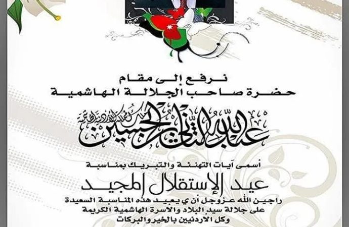 أسرة جمعية الكتاب الالكترونيين الأردنيين تهنئ جلالة الملك وولي العهد بعيد استقلال المملكة الثمانين
