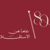 السخني تكتب … هندسة المَنَعَة والمواطنة الفاعلة: قراءة تفكيكية في تحولات المجتمع والدولة الأردنية من الاستقلال إلى التحديث