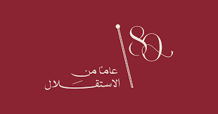 وكالة محليات الاخباري تهنئ بالاستقلال