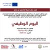 لصندوق الأردني الهاشمي للتنمية البشرية دعوتكم للمشاركة في اليوم الوظيفي للباحثين عن فرص عمل
