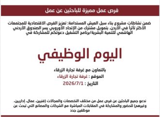 لصندوق الأردني الهاشمي للتنمية البشرية دعوتكم للمشاركة في اليوم الوظيفي للباحثين عن فرص عمل